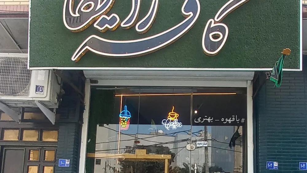کافه رایکا — عکس 2
