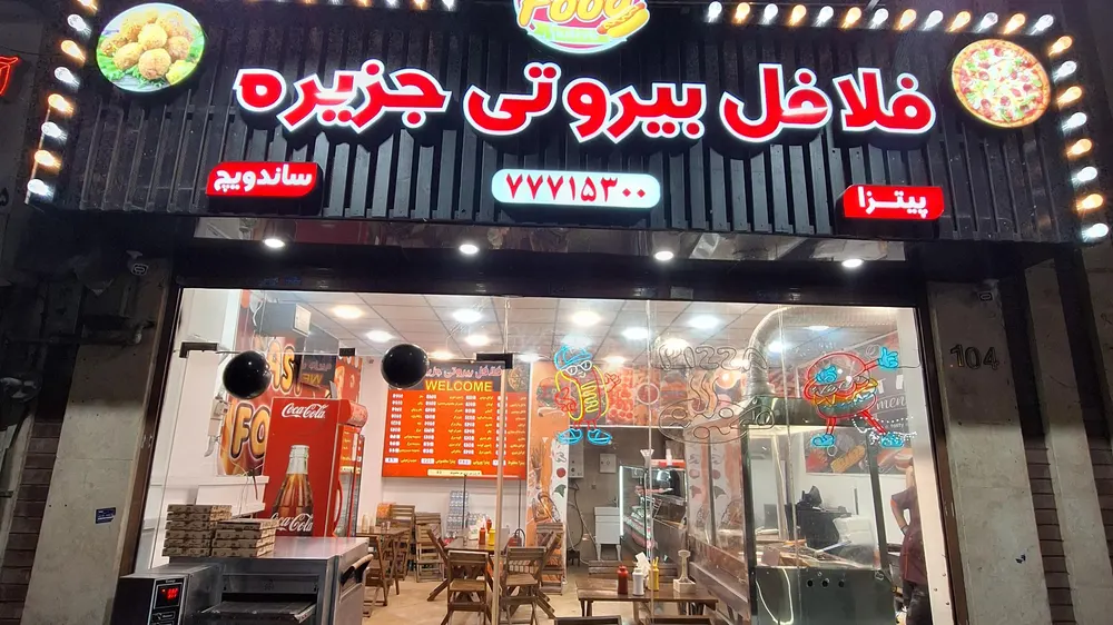 فلافل بیروتی جزیره — عکس 1