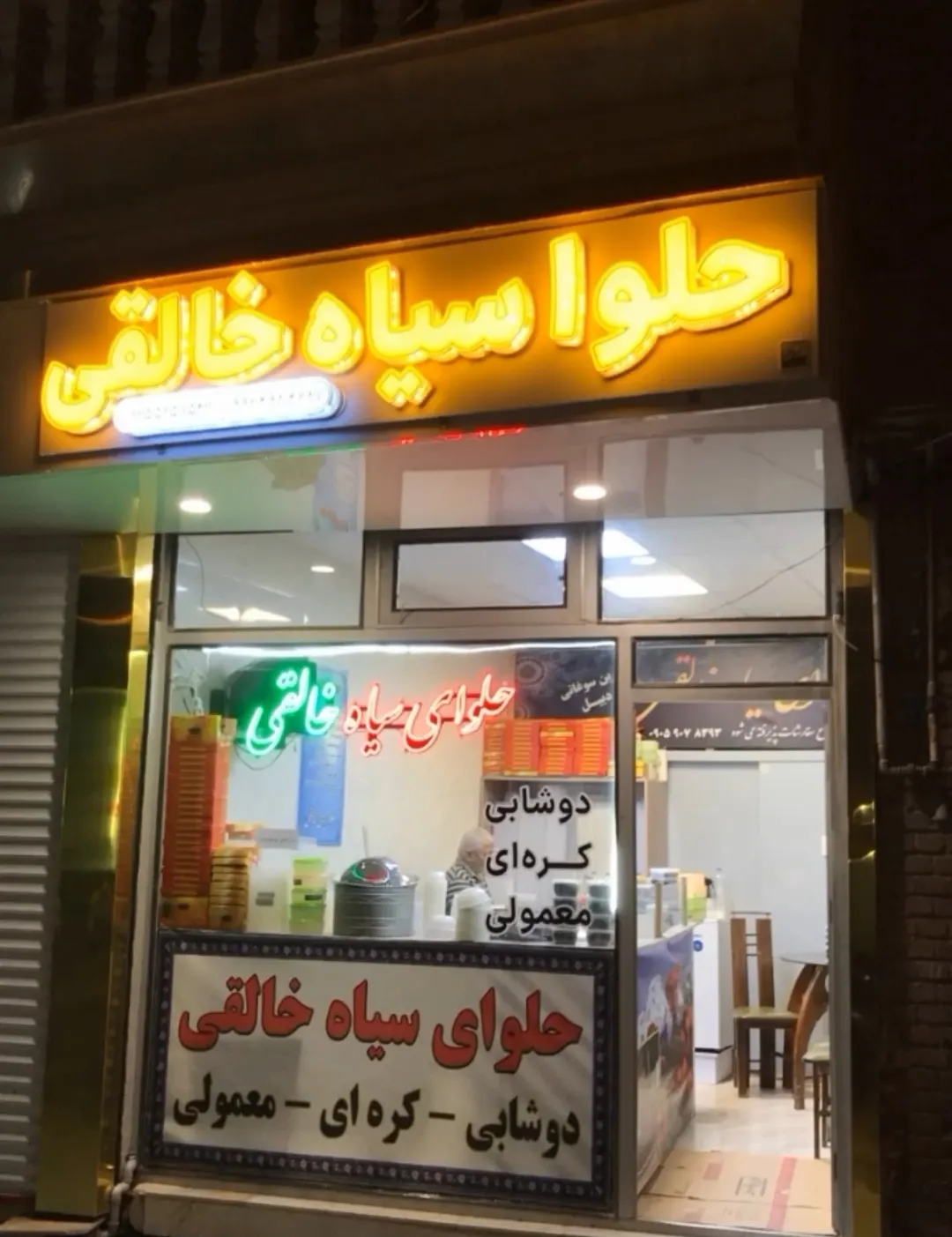 حلوای سیاه خالقی — عکس 1