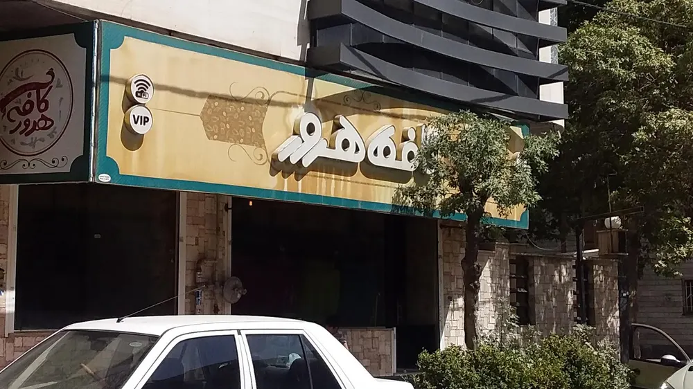 کافه هرور — عکس 1