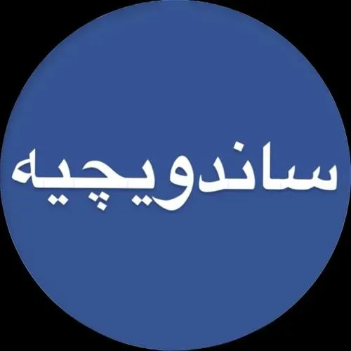 ساندویچیه — عکس 1
