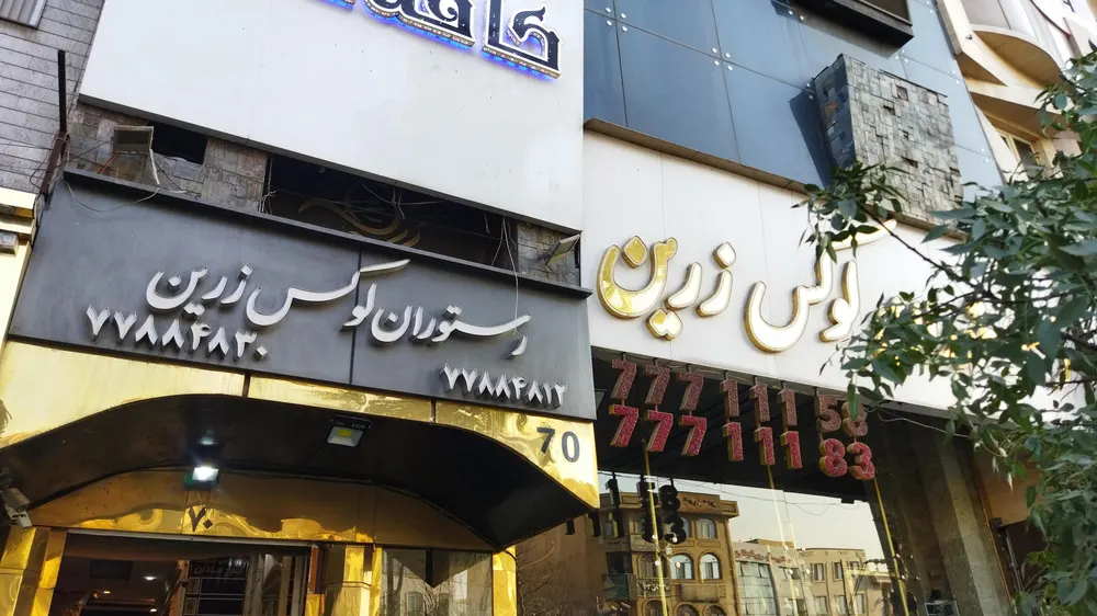 رستوران لوکس زرین — عکس 2