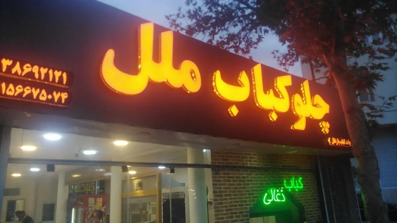 چلوکباب ملل — عکس 1
