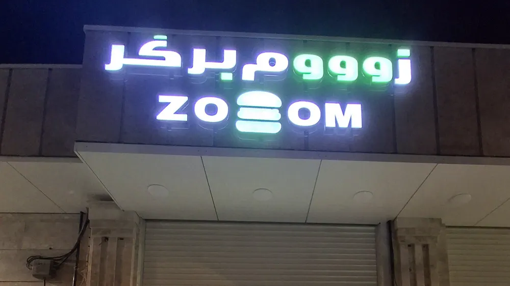 رستوران زوم پلاس — عکس 7