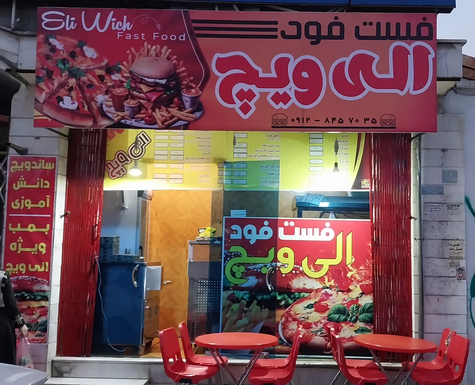 فست فود الی ویچ — عکس 1