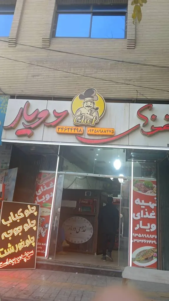 غذای دویار — عکس 1