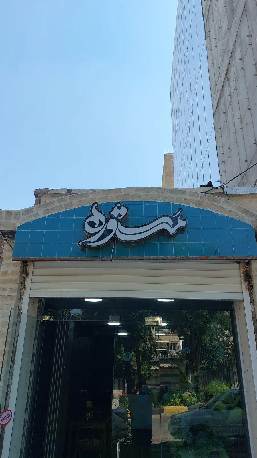 رستوران مستوره — عکس 6