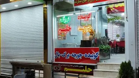 کبابی گلپایگانی تک — عکس 9