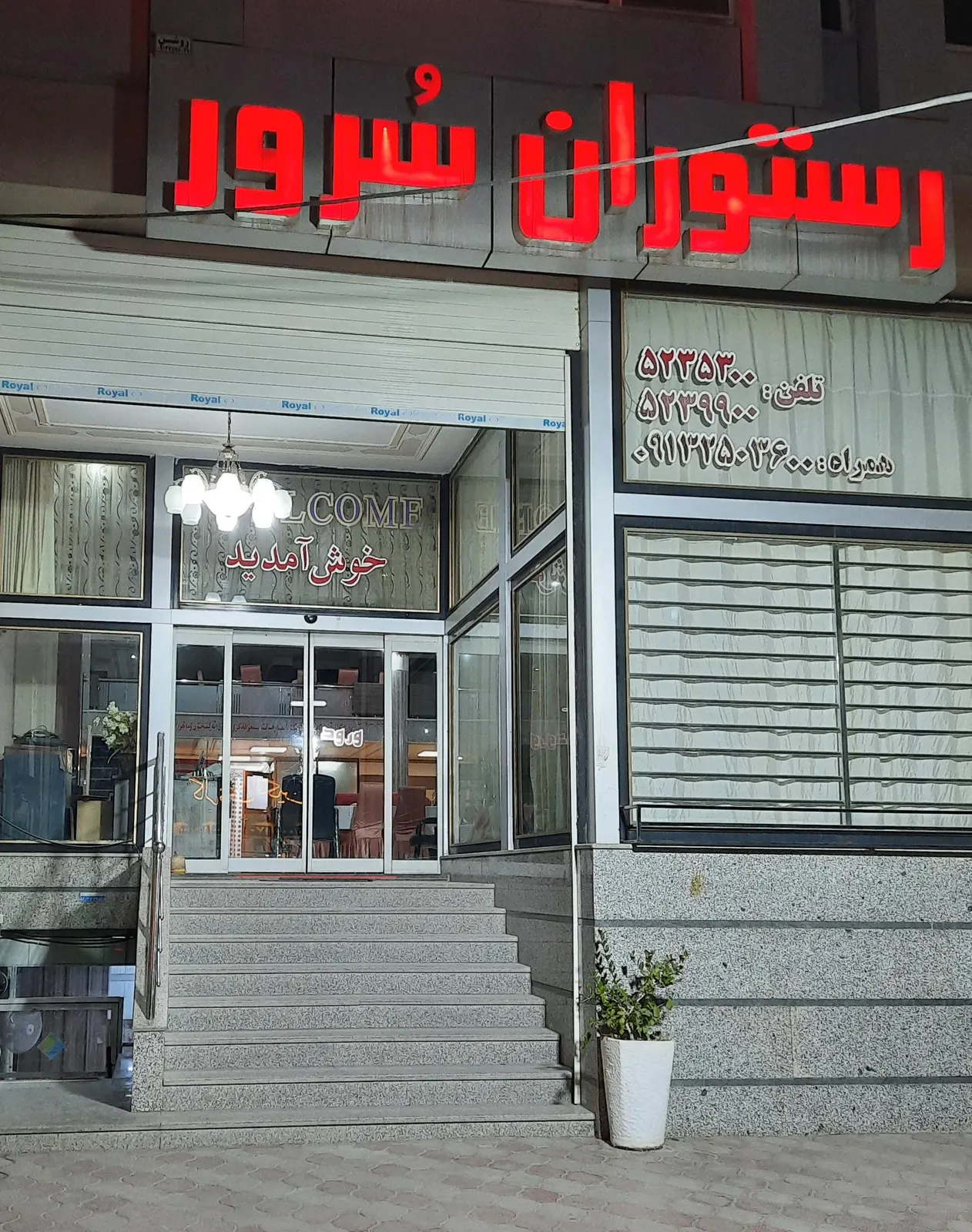 رستوران سرور — عکس 1