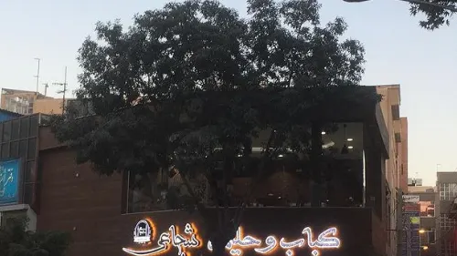 کباب و حلیم شجاعی — عکس 8