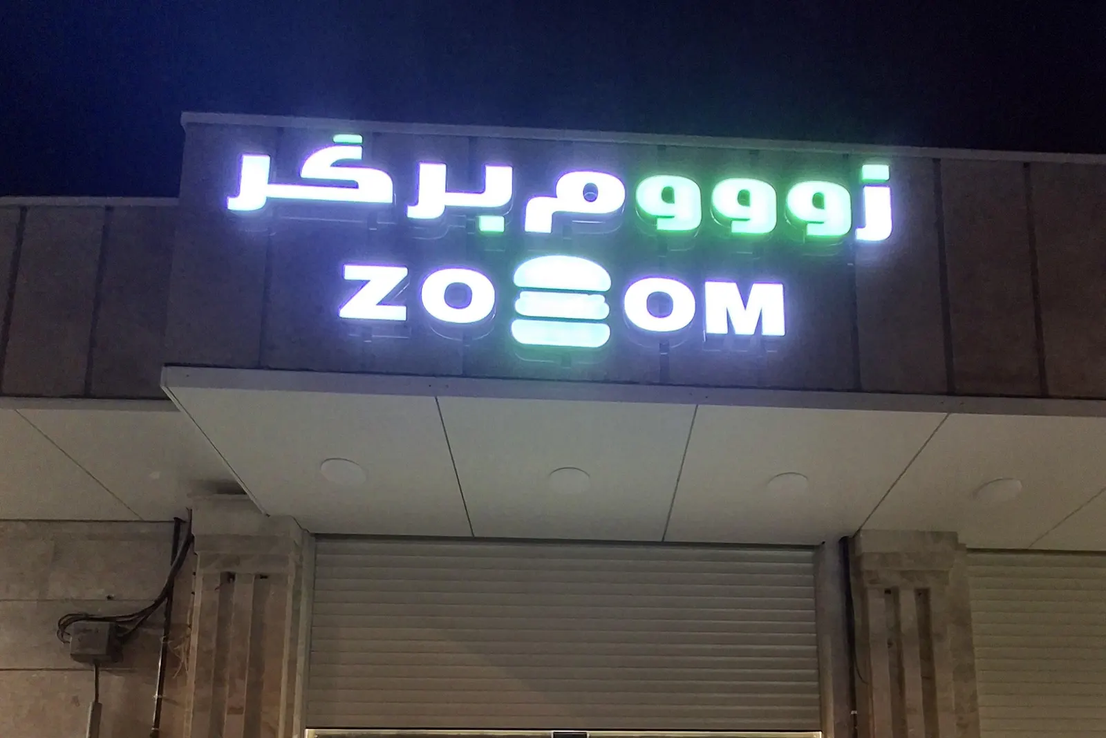 رستوران زوم پلاس — عکس 4
