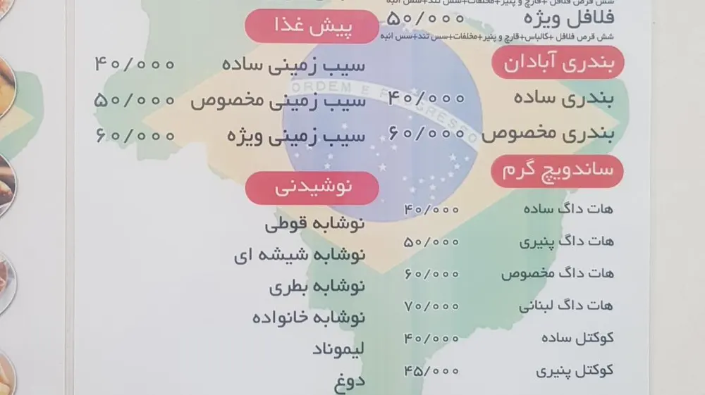 فلافل برزیل ابادان