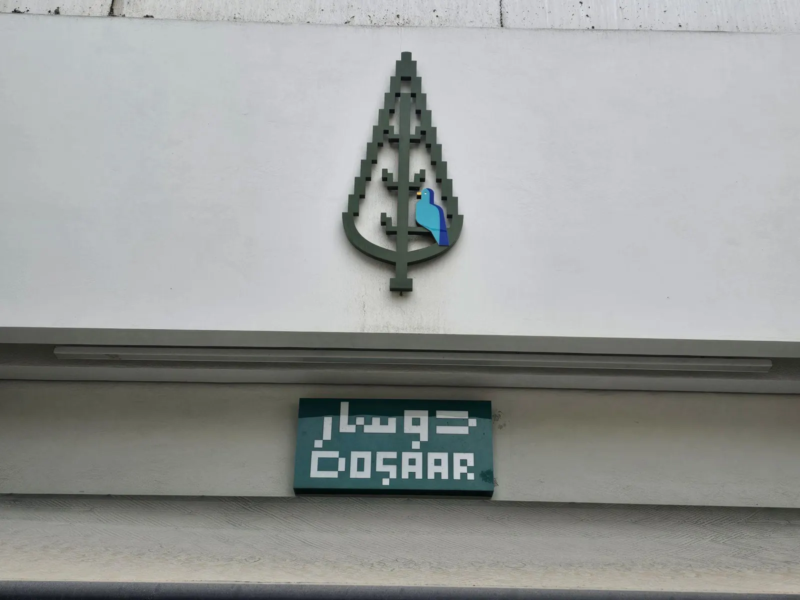 دوسار کافه — عکس 1