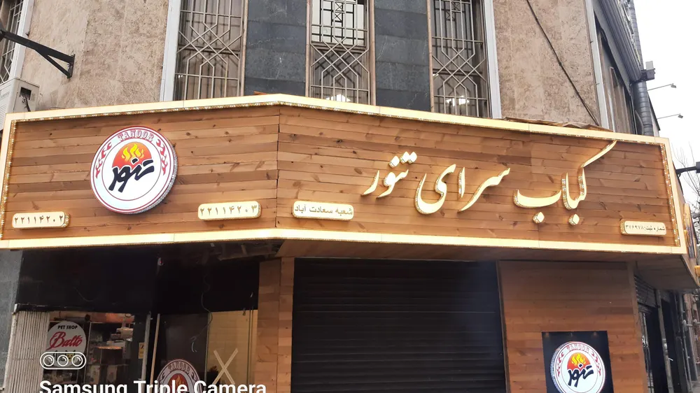 کباب سرای تنور — عکس 1