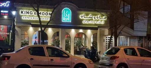 کافه رستوران ماه و شاه — عکس 7