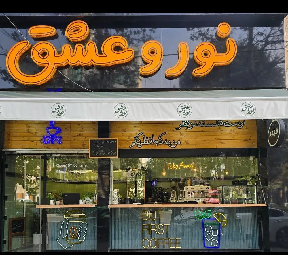 کافه نور و عشق — عکس 2