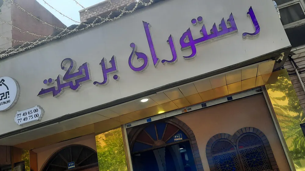 رستوران برکت — عکس 1