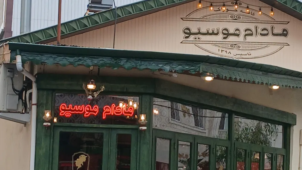 کافه رستوران مادام موسیو — عکس 8
