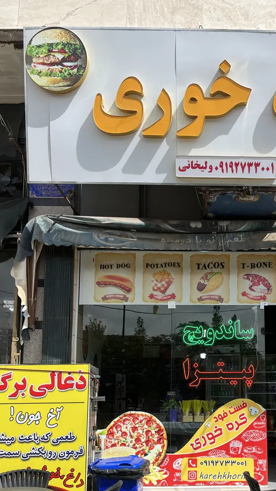 فست فود کره خوری — عکس 3