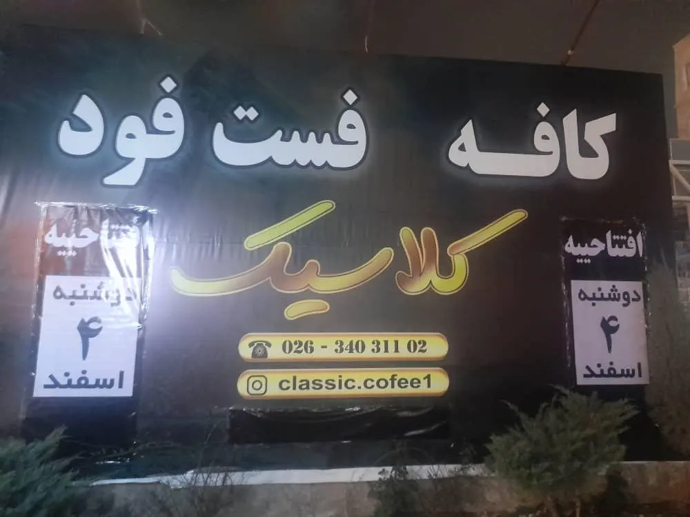 کافه فست فود کلاسیک — عکس 1