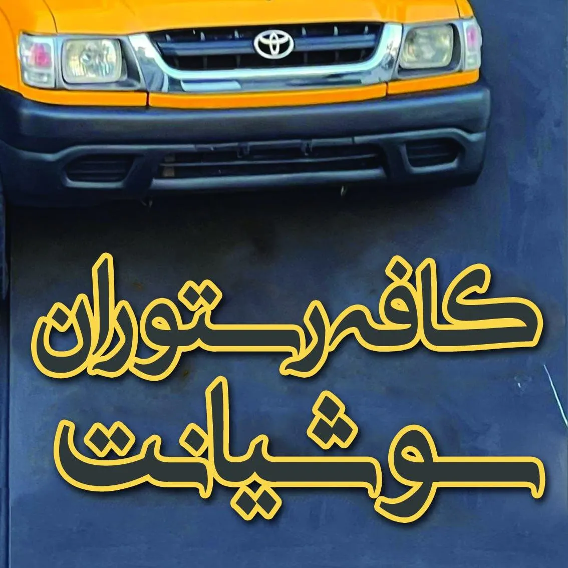 کافه رستوران سوشیانت — عکس 1