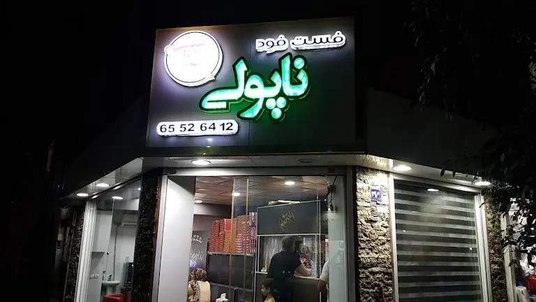 فست فود ناپولی — عکس 1