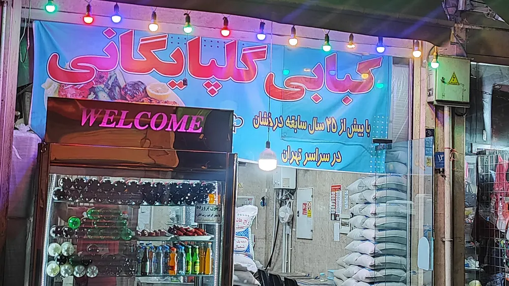 کبابی سنتی گلپایگانی — عکس 3