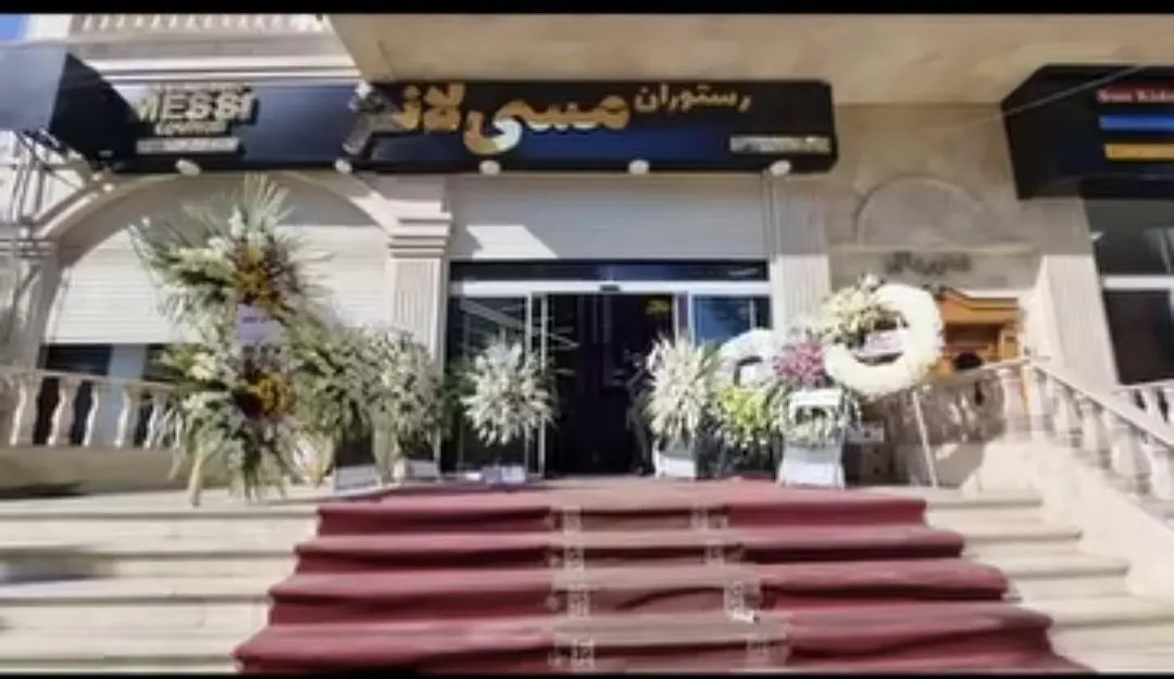 رستوران مسی لانژ — عکس 1