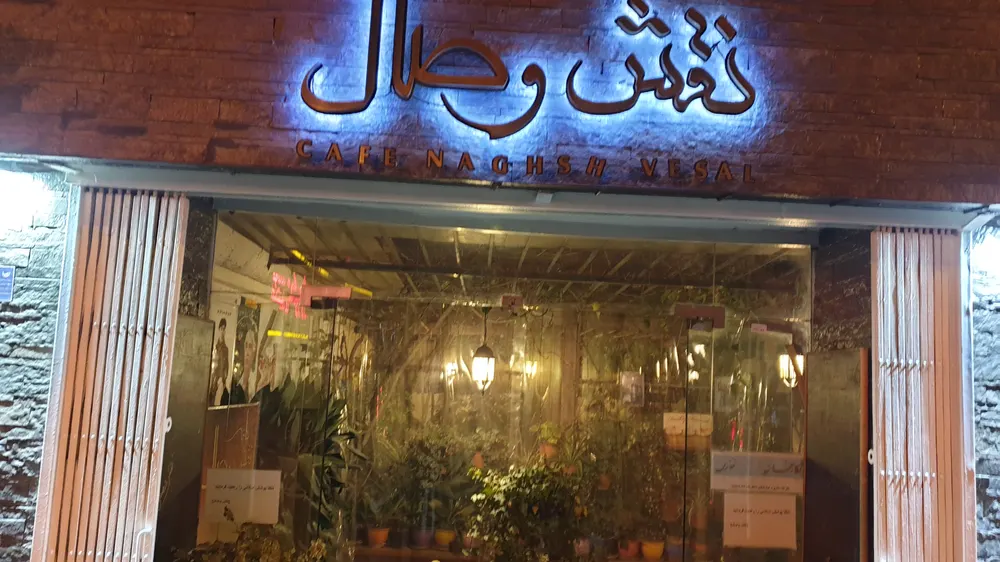 کافه نقش وصال — عکس 10