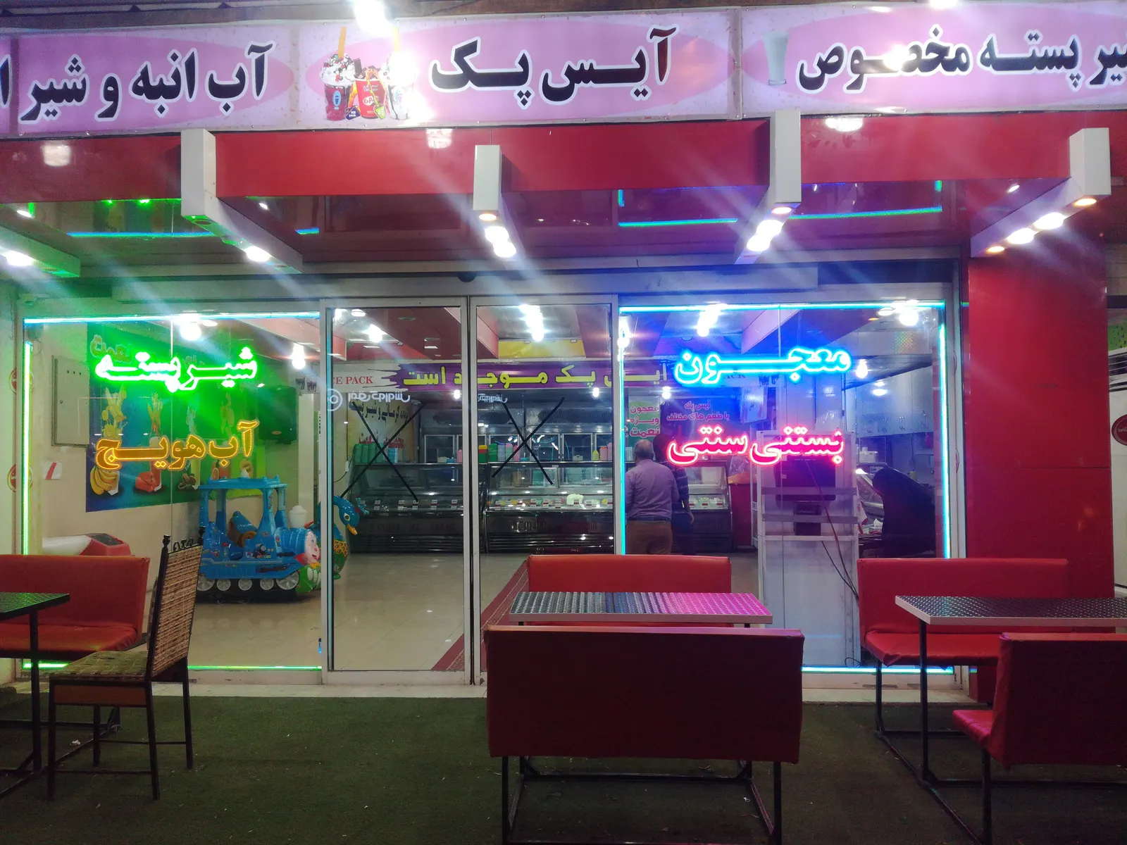 بستنی نعمت — عکس 1