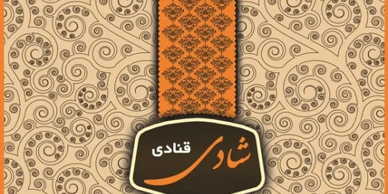 قنادی شادی — عکس 1