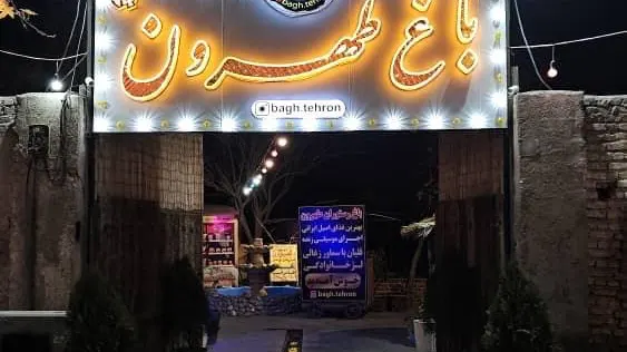 رستوران باغ طهرون
