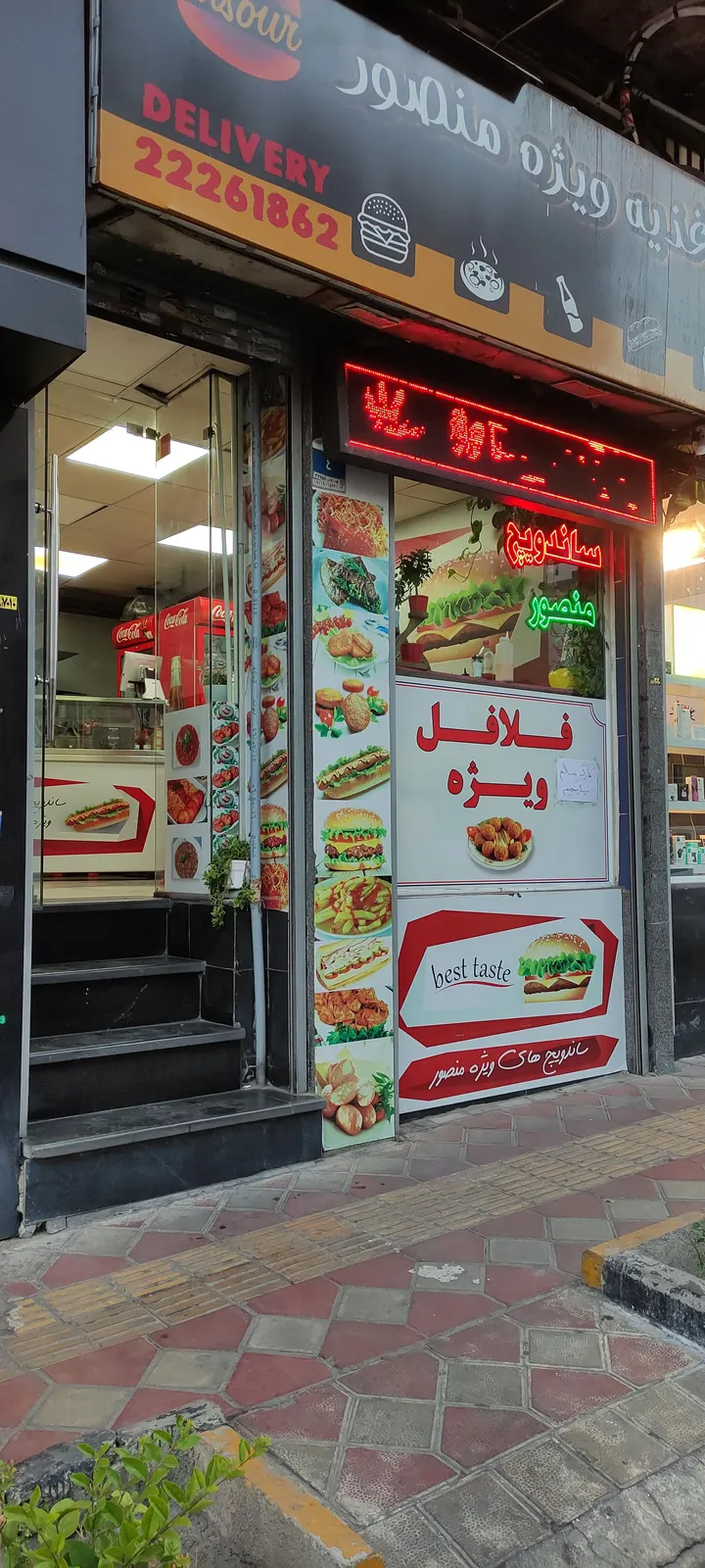 فلافل و ساندویچ منصور — عکس 2