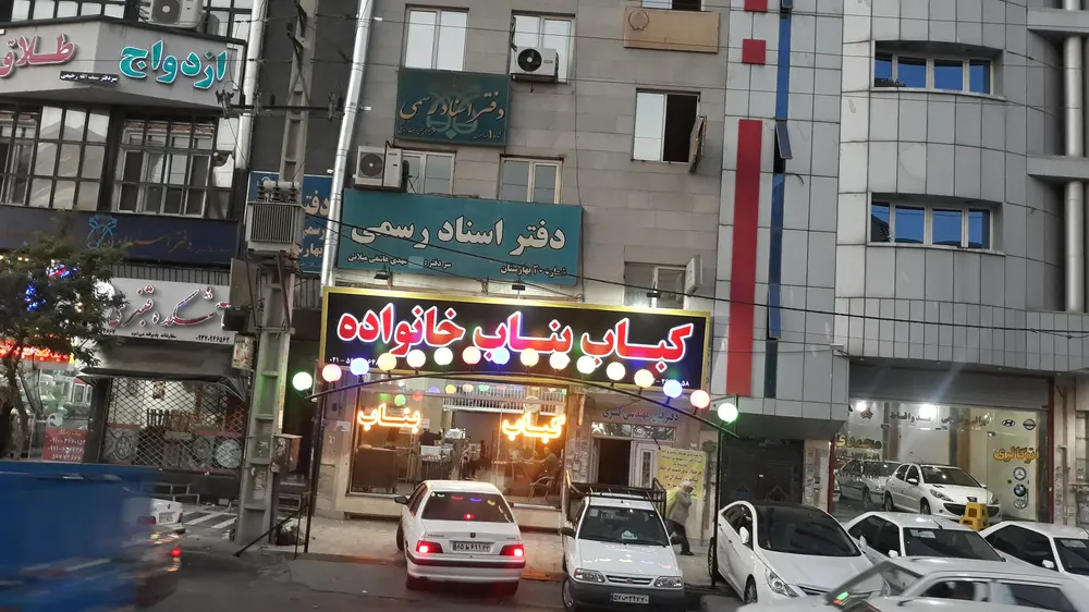 کباب بناب خانواده — عکس 1