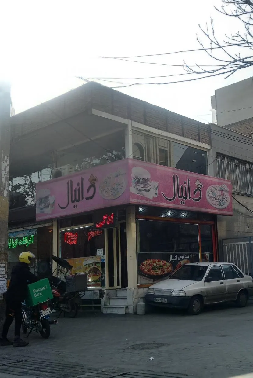 فست فود دانیال — عکس 4