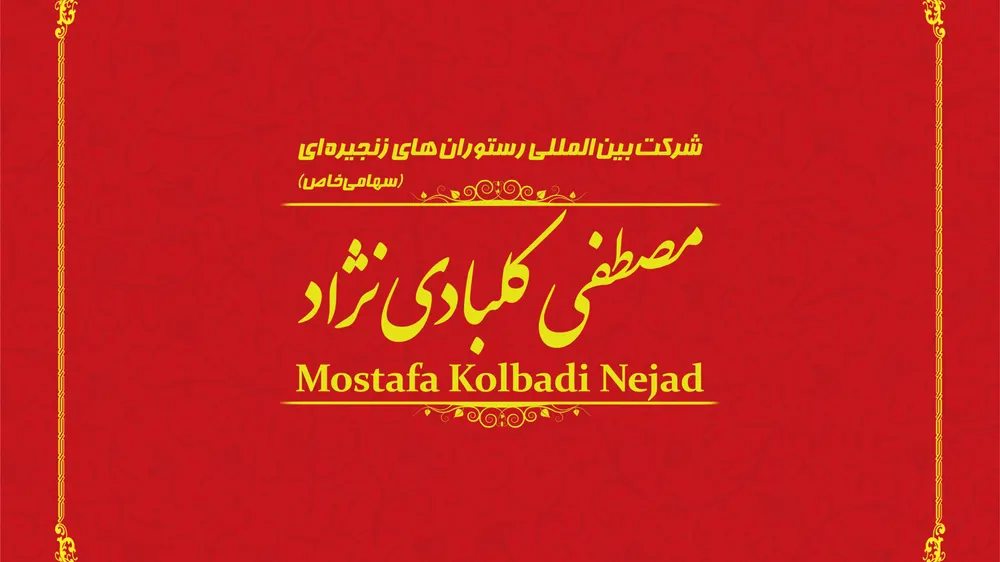 رستوران زنجیره ای مصطفی کلبادی نژاد — عکس 8