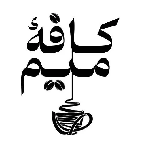 کافه میم — عکس 1