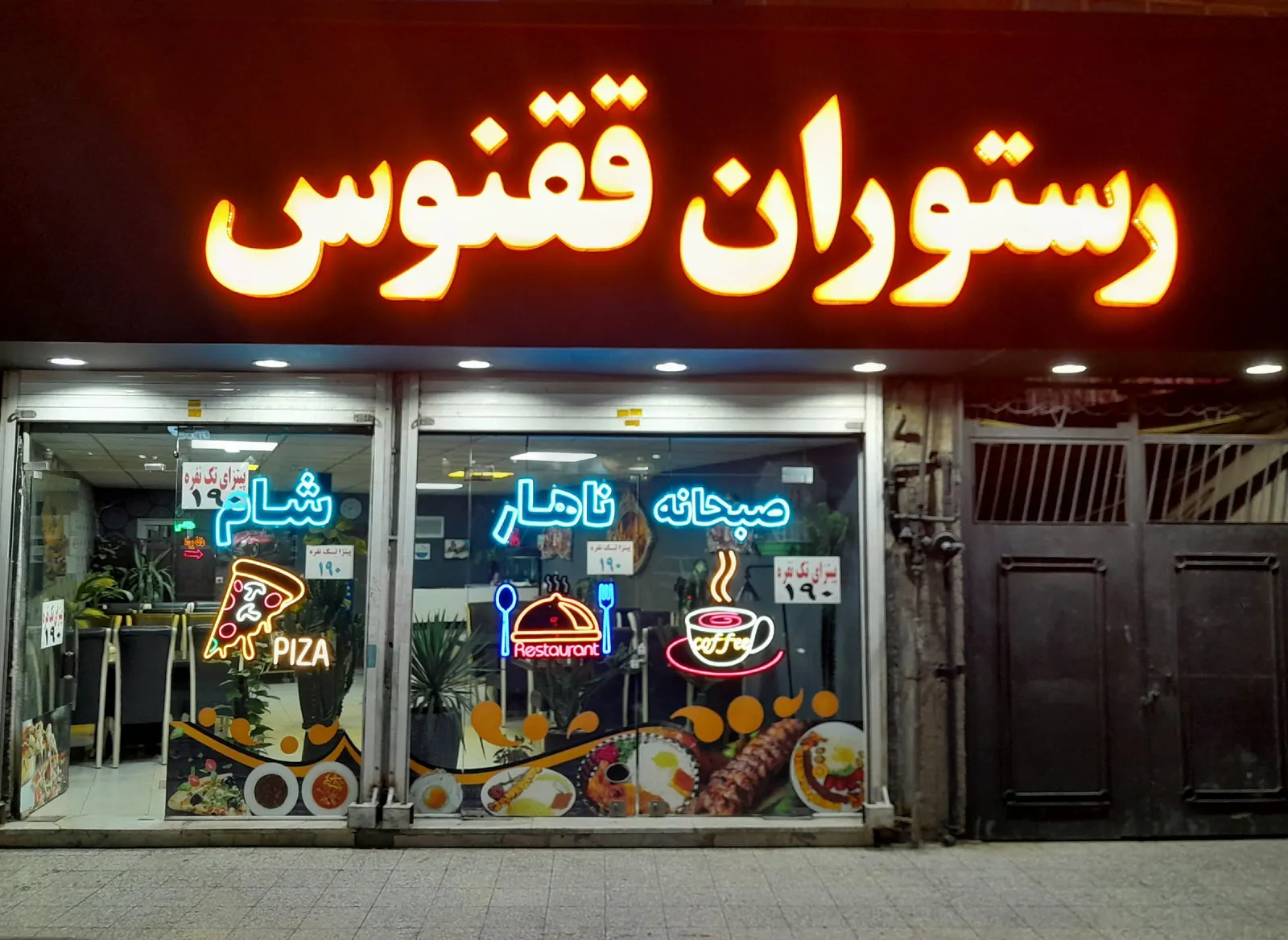 رستوران ققنوس — عکس 1