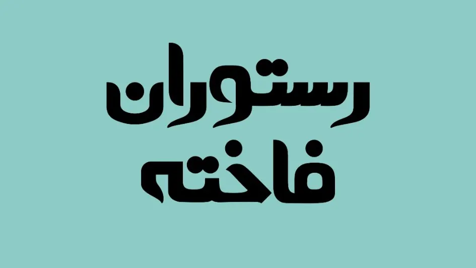 رستوران فاخته — عکس 13