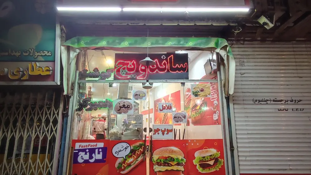 فست فود نارنج — عکس 6