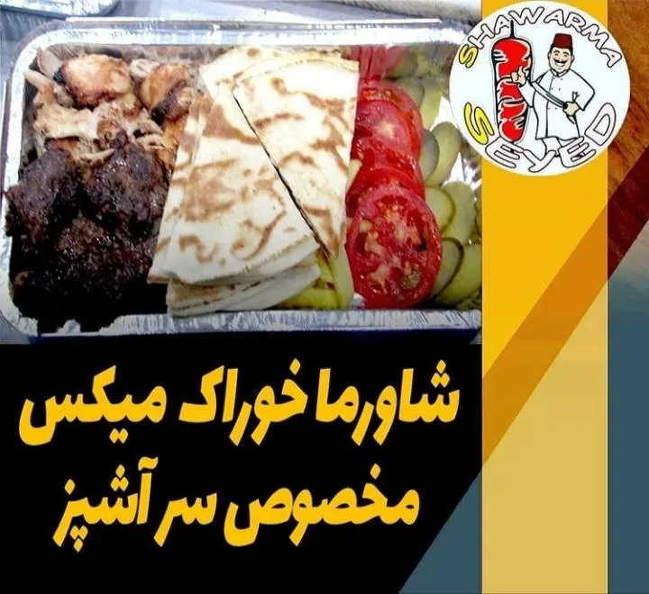 شاورما سید — عکس 3
