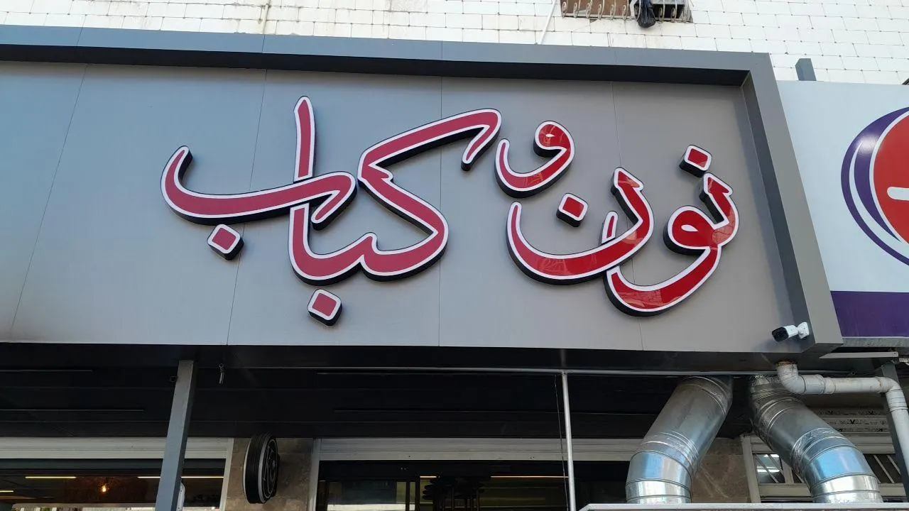 نون و کباب کهن — عکس 2