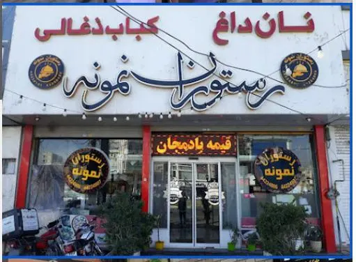 رستوران نمونه — عکس 1