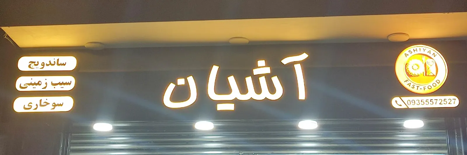 فست فود اشیان — عکس 6