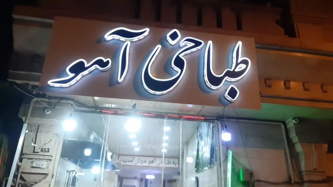 طباخی اهو — عکس 1