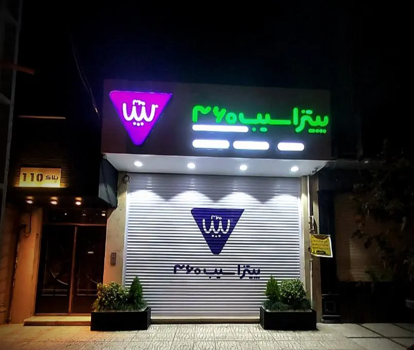 پیتزا سیب 360 — عکس 7