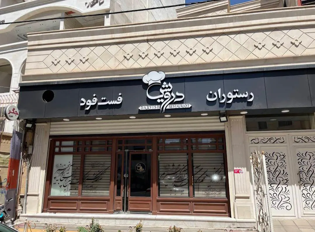 رستوران فست فود درویش — عکس 2