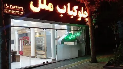 چلوکباب ملل — عکس 7