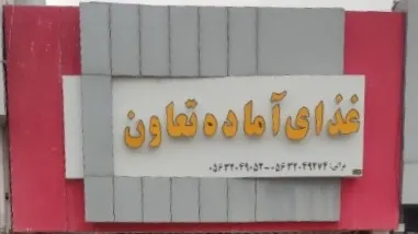 رستوران و غذا اماده تعاون — عکس 7