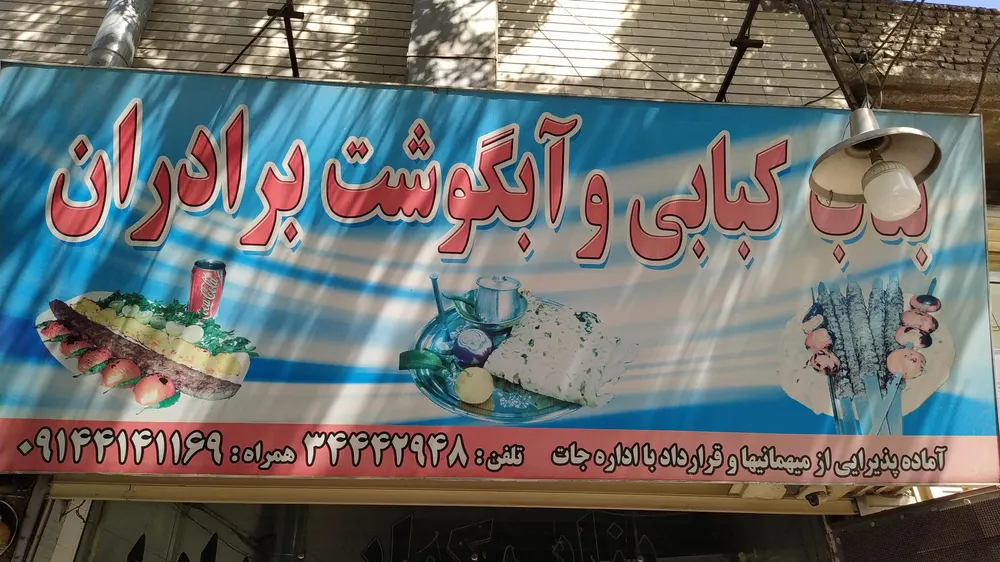 بناب کبابی برادران — عکس 9